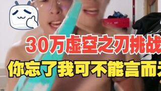 完成1赞1虚空之刃挑战！500请查收！