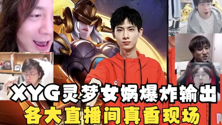 【ทูวัน】XYG หลิงเมิ่ง-นวหวา ดาเมจโหดระเบิดจอ, ทุกสตรีมสดต่างพากันฟินจนหยุดไม่ได้!