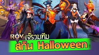 ROV เจิมกระสือมาแจ๊ะ รวมตี้สกิน HALLOWEEN จุกๆ