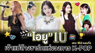 เล่าเรื่อง 'IU' PART 2 “เจ้าแม่ล้างชาร์ตวงการ K-POP” 🎤🎵🏆 | โอติ่งไอยู (아이유) เดอะซีรีส์ ตอนที่ 2