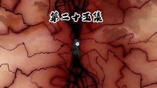 第二十五集 决战师妹！萧家覆灭！！   修仙沙雕动画