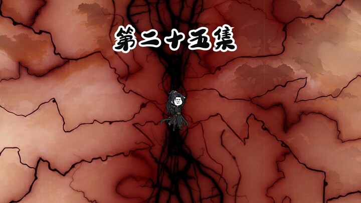 第二十五集 决战师妹！萧家覆灭！！   修仙沙雕动画
