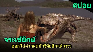 สปอยหนัง | จระเข้ยักษ์ออกไล่ล่ามนุษย์อีกแล้ว