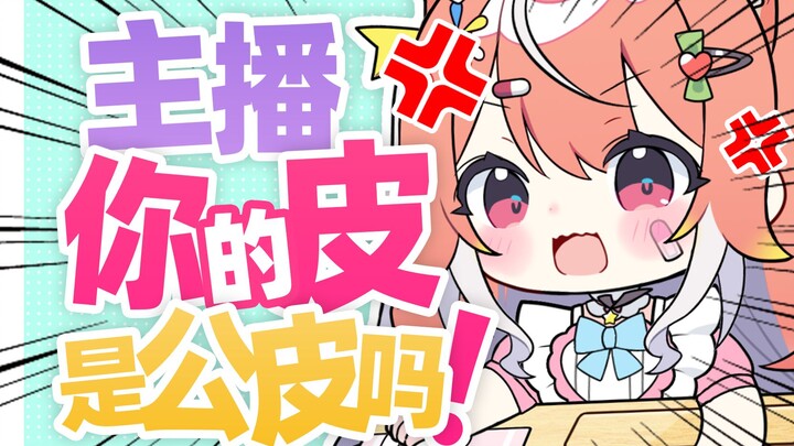 主播你的皮是公皮吗?