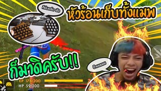 Free Fire 4-1 หัวร้อนกับคีย์บอร์ดเกือบ... Kill ?? #PAJO