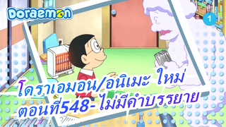 [โดราเอมอน|อนิเมะ ใหม่]ตอนที่548 (2019.01.18) ไม่มีคำบรรยาย_1