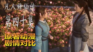 大战开始《凡人修仙传》第40集剧情原著对比讲解恭喜追番5百万