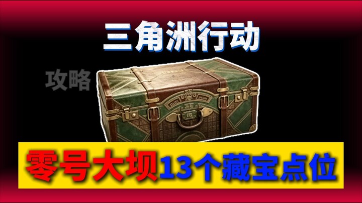 จุดเก็บสมบัติ 13 แห่งของเขื่อนหมายเลขศูนย์!