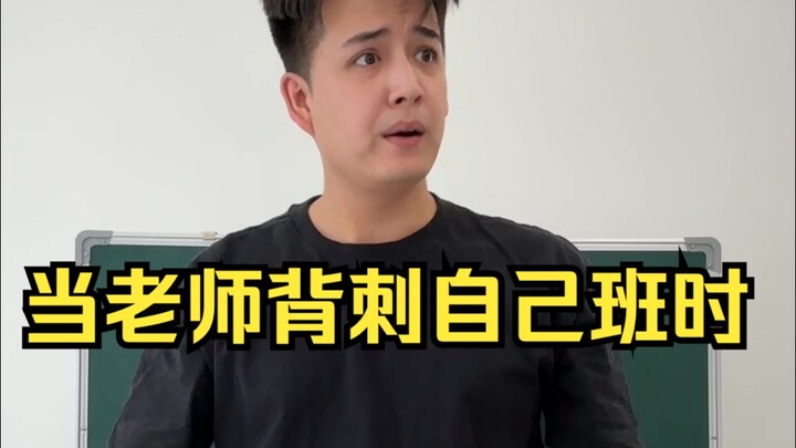 عندما يطعن المعلم فصله الخاص من الخلف