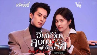 20.จีบให้วุ่นลงทุนด้วยรักOnly For Love[พากย์ไทย]