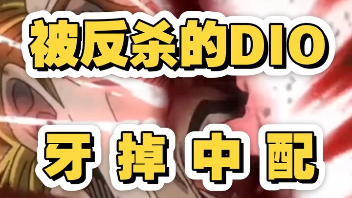 牙掉！也要让被反杀的迪奥说中文！