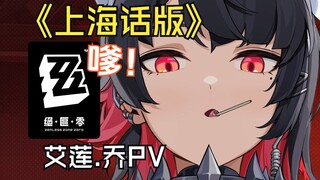 【沪语配音】绝区零艾莲角色PV ，但是上海话