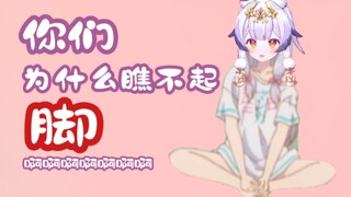 【兰音Reine】美少女边直播边抠脚被发现后竟反将观众一军？！