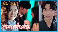 ซางลู่ สะใภ้ตระกูลเฟิง | เซียนเรื่องรัก | พลิกบทรักเปลี่ยนบทนิยาย (ซับไทย)