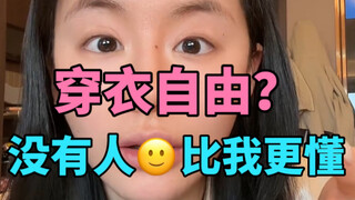 حرية اللباس؟ لا أحد يفهمها مثلي!