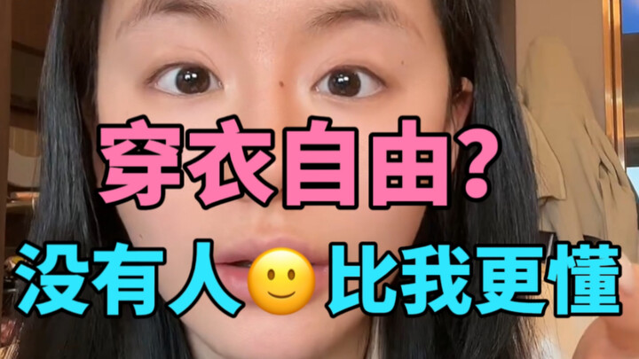 حرية اللباس؟ لا أحد يفهمها مثلي!