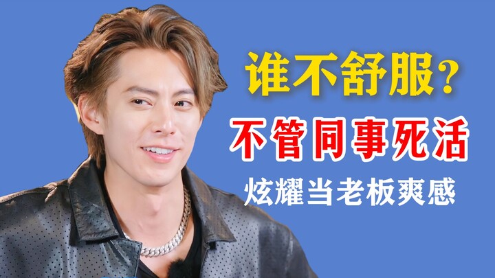 !! Wang Hedi flaunts the perks of being a boss at a “friends-only” gathering! He belittles the sick 