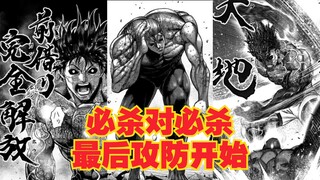 【拳愿奥米迦】必杀对必杀，最后攻防开始