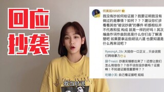 何美延回应“抄袭”事件 + 青春有你2淘汰回顾