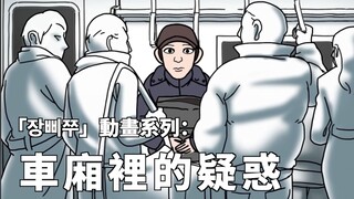 张鼻猪－車廂裡的疑惑（無碼粵配中字）︳膠街架PlasticGuys