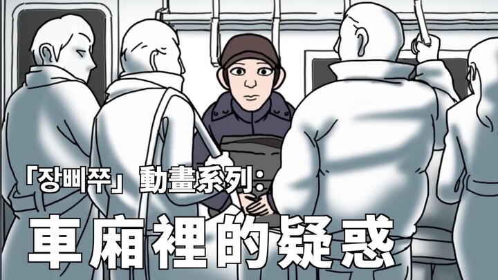 张鼻猪－車廂裡的疑惑（無碼粵配中字）︳膠街架PlasticGuys
