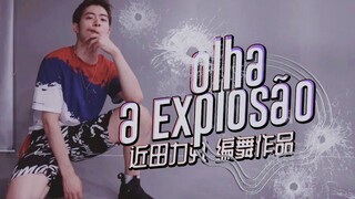 【力丸Rikimaru丨编舞作品】Olha a Explosão 1M版 丨中葡字幕