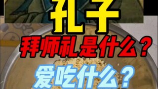 ماذا كان كونفوشيوس يحب أن يأكل؟