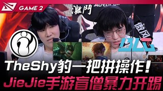 معركة ممتعة بين IG وBLG! TheShy يُظهر أداءً استثنائيًا بدور النمر! JieJie يبدأ المباراة الثانية من L