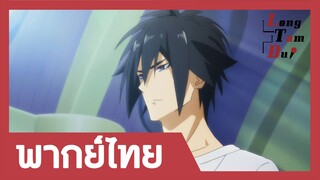 [พากย์ไทย] เซยะพร้อมลุย!| ผู้กล้าสุดแกร่ง ขี้ระแวงขั้นวิกฤติ