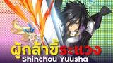 [ แนะนำเมะ ] ผู้กล้าสุดแกร่ง ขี้ระแวงขั้นวิกฤติ - Shinchou Yuusha
