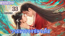 un33 (ตอนจบ) พากย์ไทย วาสนาของปลาเค็ม