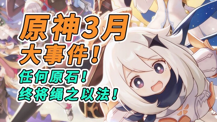 [Genshin Impact] Sự kiện lớn tháng 3 của Genshin Impact: Ngày có nhiều ưu đãi nhất trong lịch sử, xe