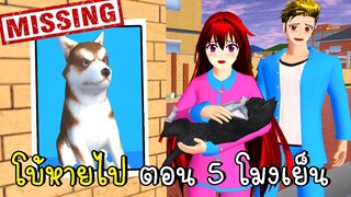 โบ้หายไป ตอน 5 โมงเย็น SAKURA School Simulator