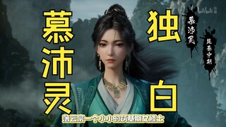 以慕佩灵的视角打开《凡人修仙传》---慕沛灵的自白