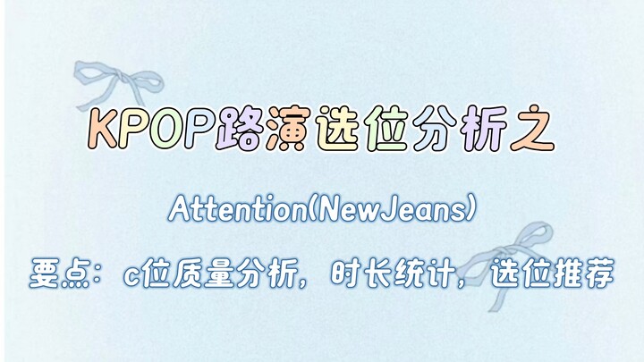 【Hướng dẫn chọn vị trí trong sân khấu KPOP】Phân tích từng vị trí của NewJeans trong phòng tập “Atten