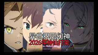 异世界四幻神