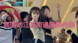嘿嘿昨天江苏南通的随舞合集 【汤圆圆】