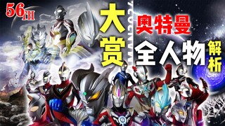 Sebuah video memberi tahu Anda berapa banyak Ultraman yang telah lahir dalam 57 tahun sejarah Ultram