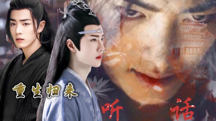 【忘羡】重生归来之听话（第一集）人间富贵花羡*世家公子湛（重生/复仇/青梅竹马/双洁HE）