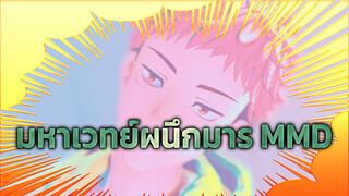 มหาเวทย์ผนึกมาร/MMD