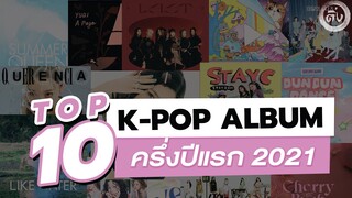 TOP10 อัลบั้ม K-POP ศิลปินหญิงที่สุดในใจ ครึ่งปีแรก 2021 | โอติ่ง TOP 10