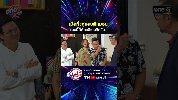 เมื่อทั้งคู่ชอบพี่หมอน แบบนี้ก็ต้องมีเกมสิครับ... #shorts #เป็นต่อ oneมาราธอน | one31