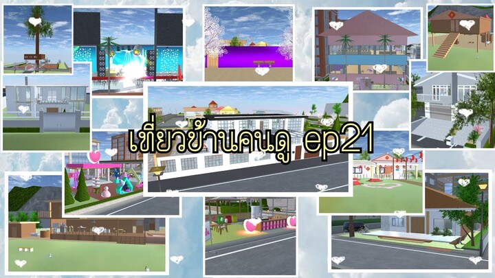 เที่ยวบ้านคนดูep21|sakura school simulator