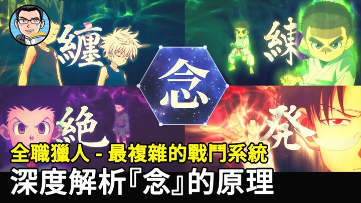 【全職獵人】全面介紹念能力！被漫畫界譽為最複雜最齊全的戰鬥系統究竟有多強？詳解念的原理「1」 | 四郎說動漫