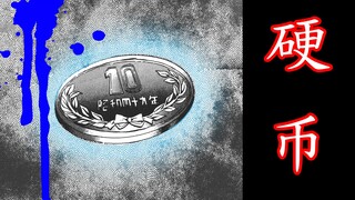 硬币被恶灵附身，投不出去就会死？？——《地狱老师》银仙