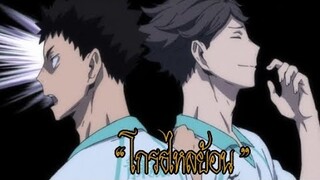 [MAD]โกรธไหลย้อน - [Haikyuu]||be the one||