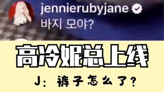 【BLACKPINK】جيني تظهر في بث مباشر لصديقتها المقربة! يا لها من امرأة جامدة للغاية!