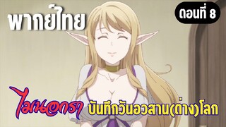 [พากย์ไทย] ต้องผูกมิตรเอาไว้