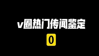 【V圈热门传闻鉴定】休刊意见征集