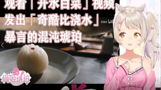 白菜=肉肉？（奇酷比暴言）【猫姬琥珀】